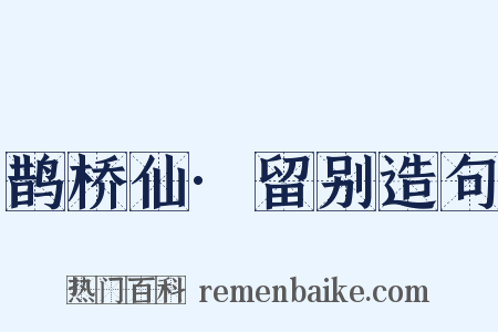 鹊桥仙·留别造句是什么意思的图片